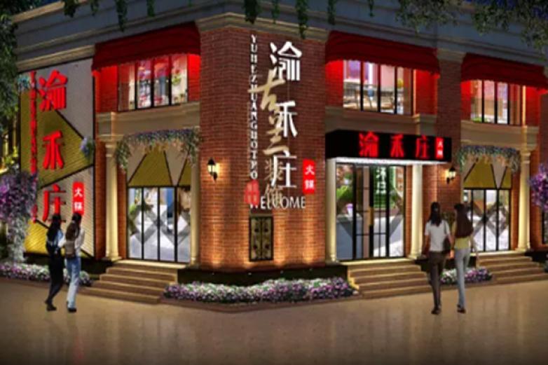 渝禾庄火锅加盟