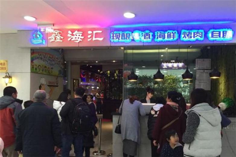 鑫海汇海鲜烤肉自助加盟