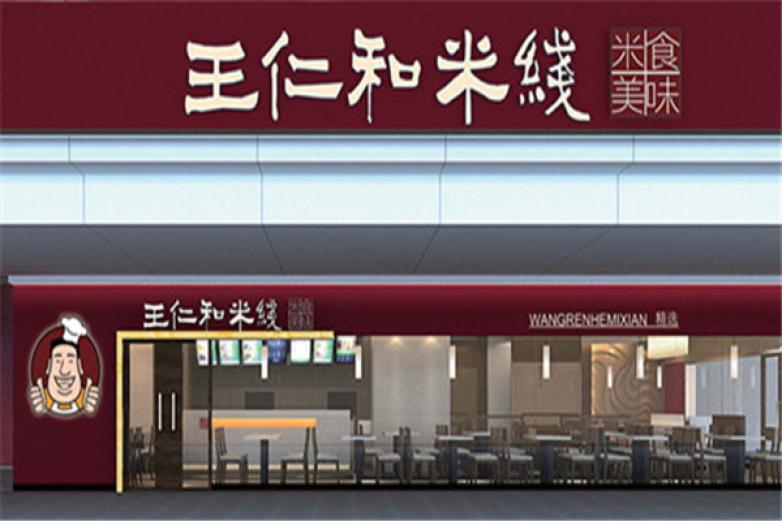 王仁和米线加盟