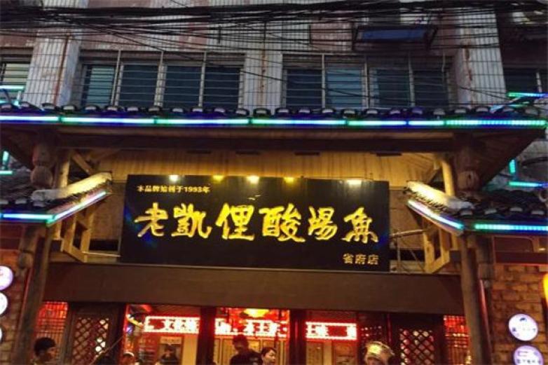 老凯俚酸汤鱼加盟