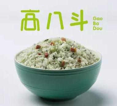 高八斗高八斗菜饭