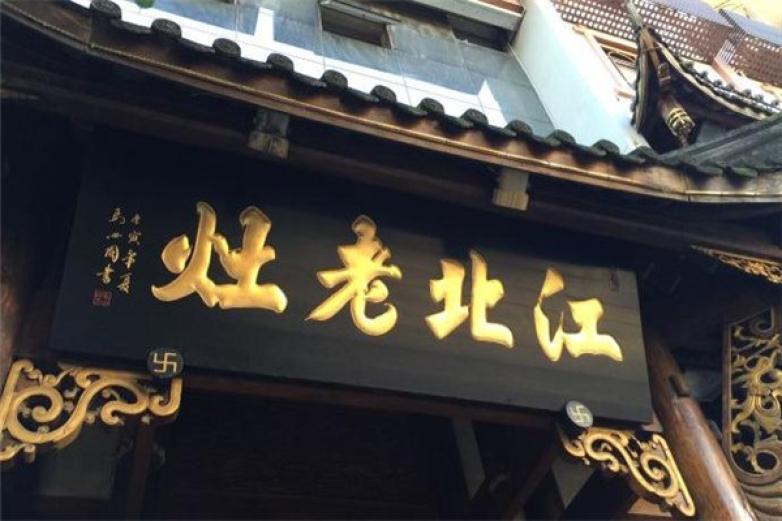 江北老灶火锅加盟