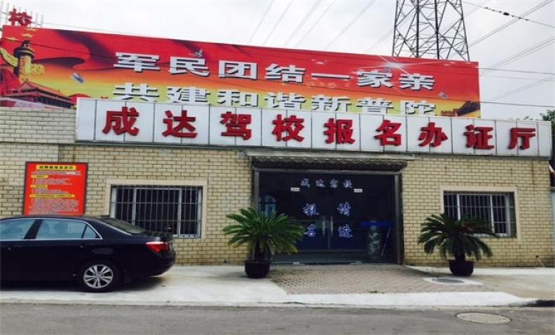 成达驾校加盟