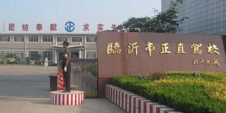 正直驾校