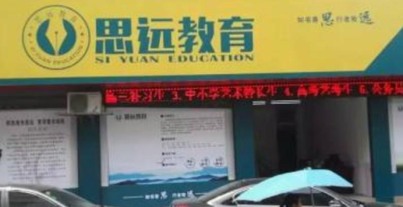 思远教育加盟