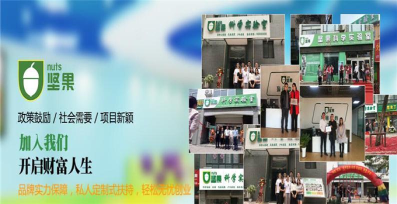 坚果科学实验室加盟