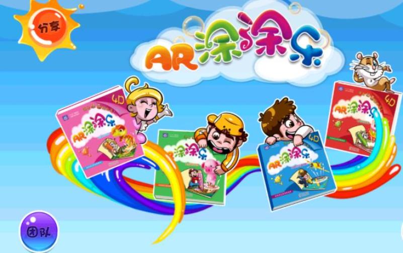 AR涂涂乐加盟