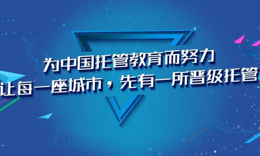 晋级托管加盟