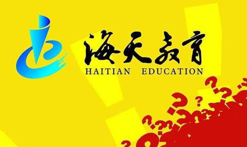 海天教育加盟