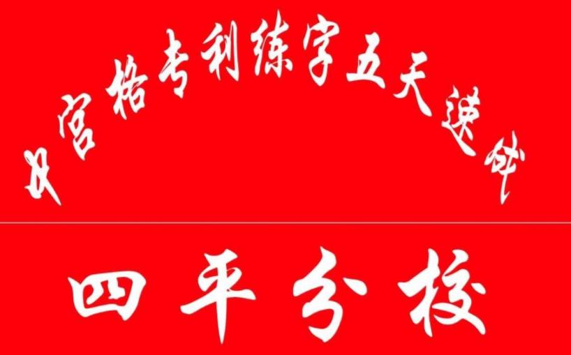 中宫格练字加盟