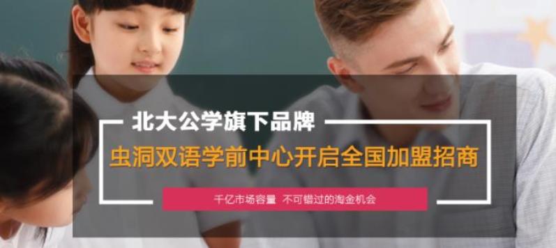 虫洞双语学前中心加盟