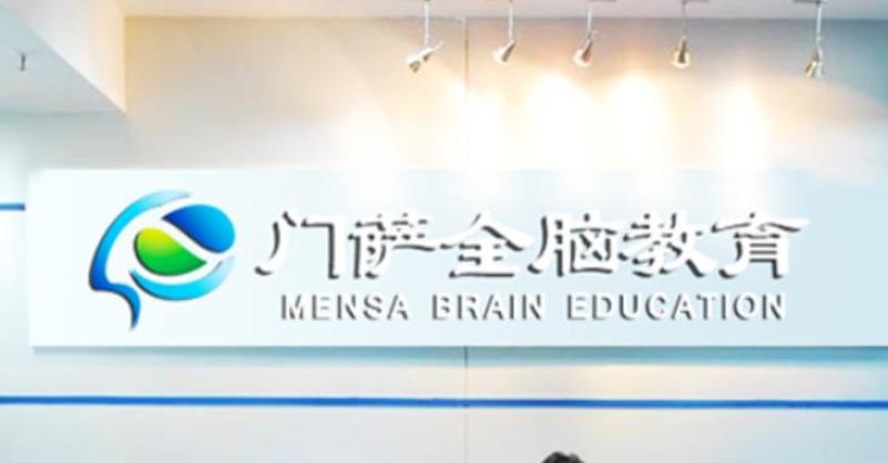 门萨教育加盟