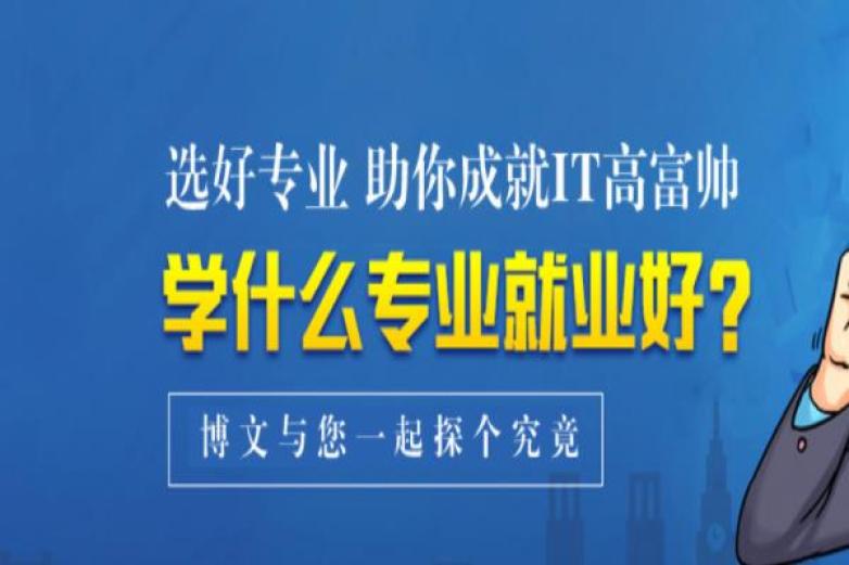 博文计算机学校加盟