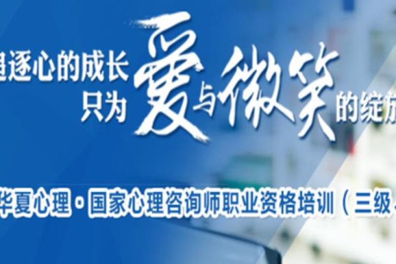 华夏心理咨询加盟