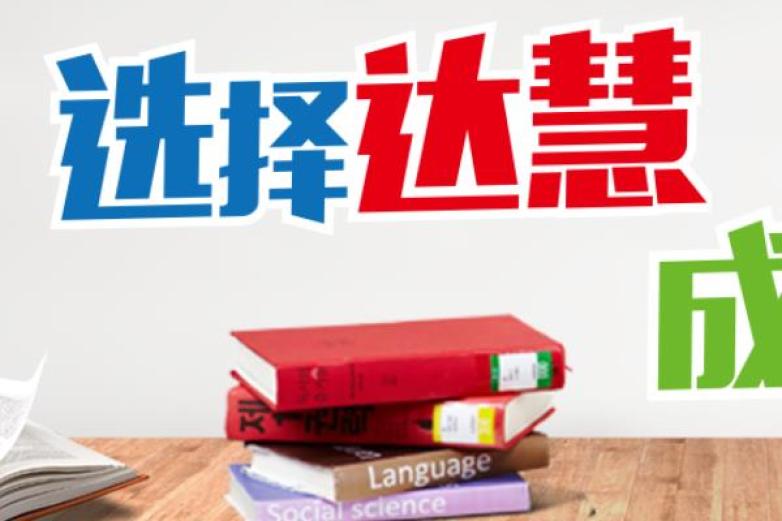 达慧教育加盟