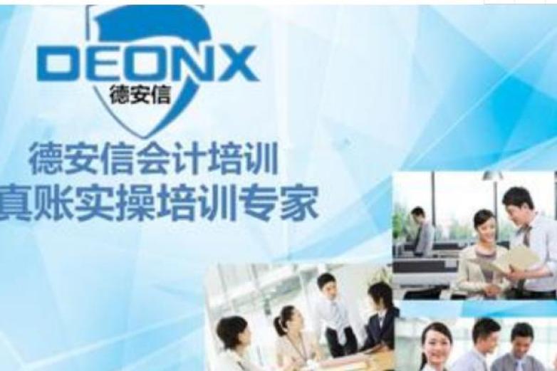 德安信会计培训加盟