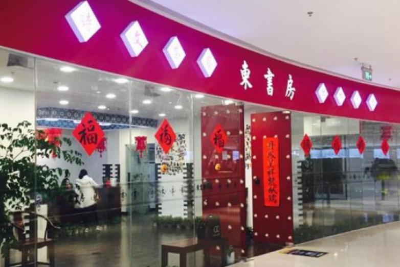 东书房加盟