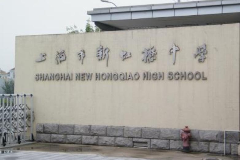 新虹桥中学加盟