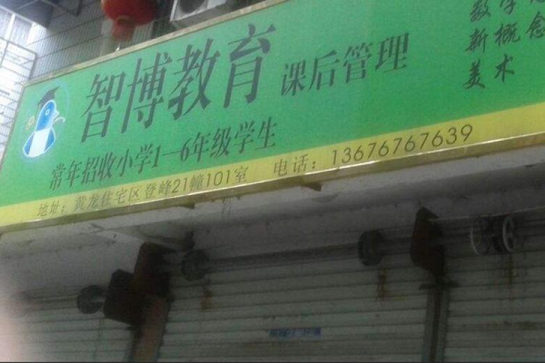 智博教育加盟
