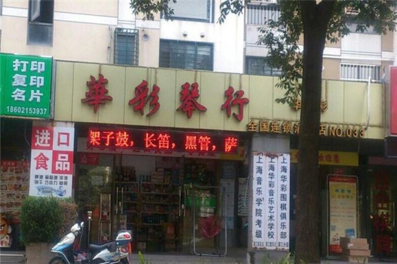 华彩琴行加盟