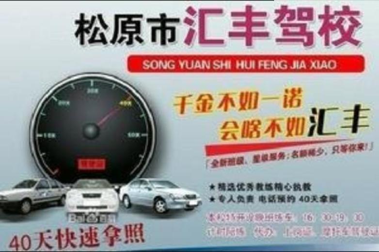 汇丰驾校加盟