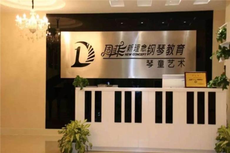 周菲新理念钢琴教育加盟