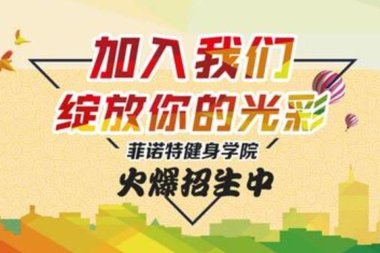 菲诺特健身学院加盟