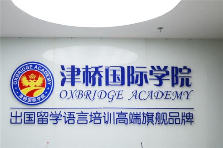 津桥国际教育加盟