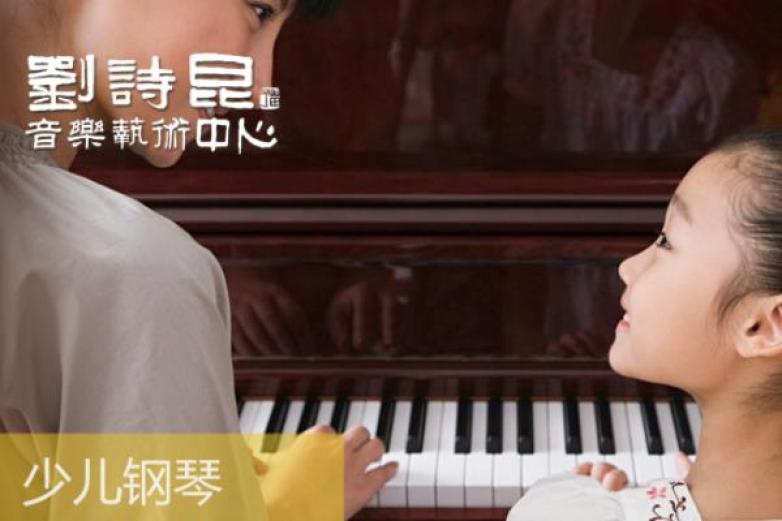 刘诗昆钢琴加盟