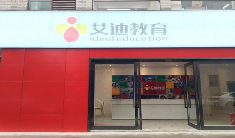 艾迪教育