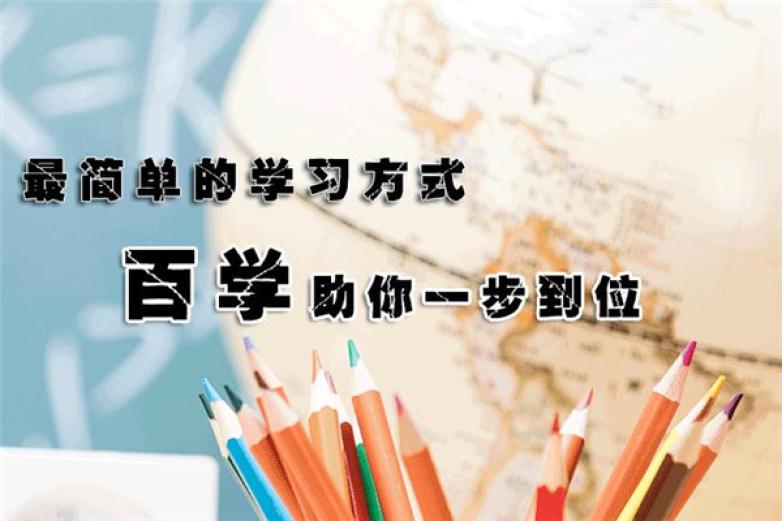 百学教育加盟