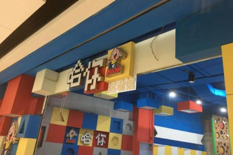 哈你运动馆加盟