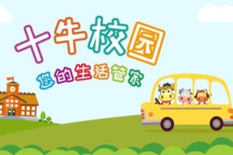 十牛校园加盟