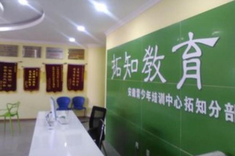 拓知教育加盟