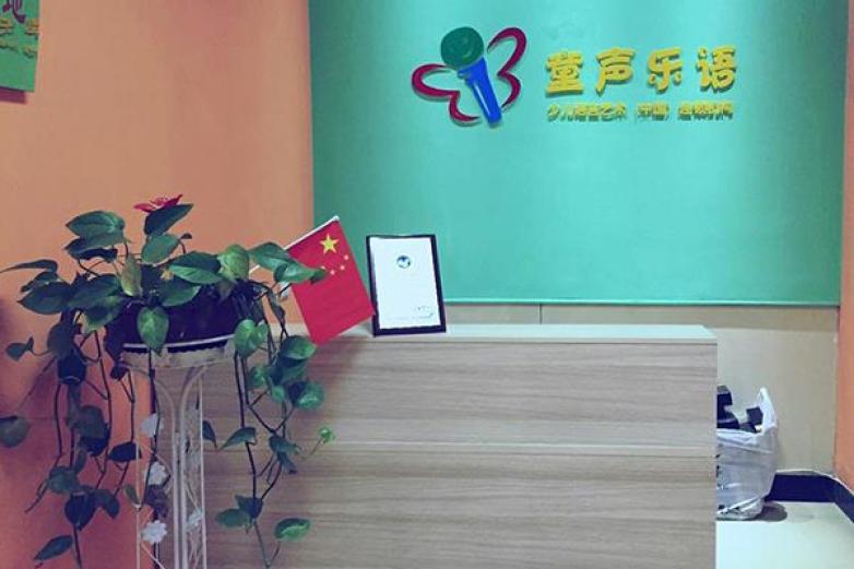 童声乐语加盟