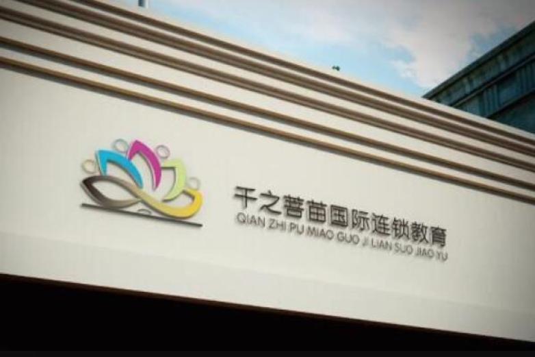 千之菩苗国际连锁教育加盟