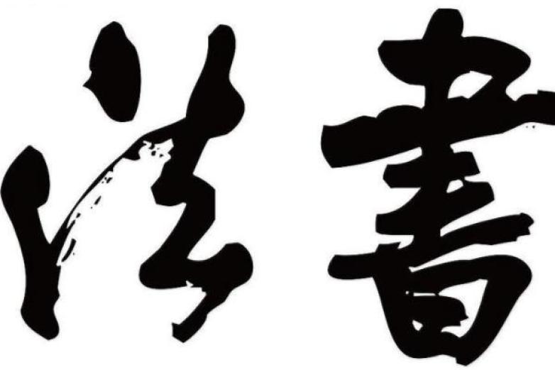 多宝塔班书法加盟