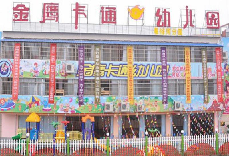 金鹰卡通幼儿园