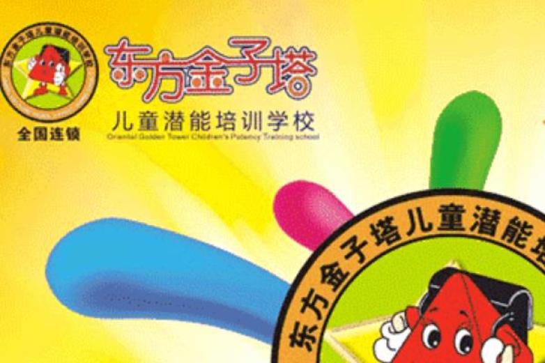 东方金子塔儿童潜能学校加盟