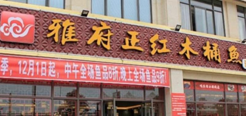 雅府正红木桶鱼加盟