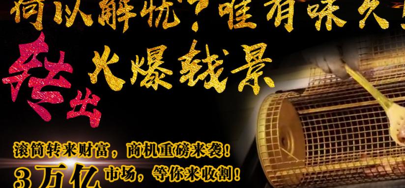 味久滚筒烤肉加盟