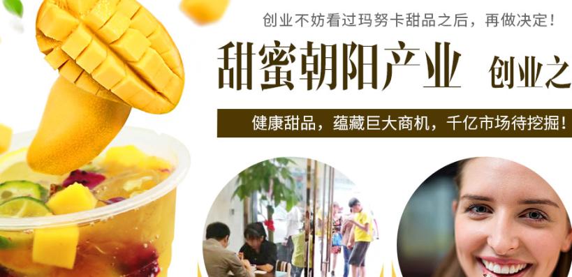 玛努卡分子甜品加盟