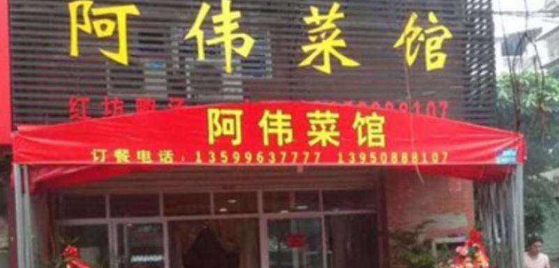 阿伟菜馆加盟