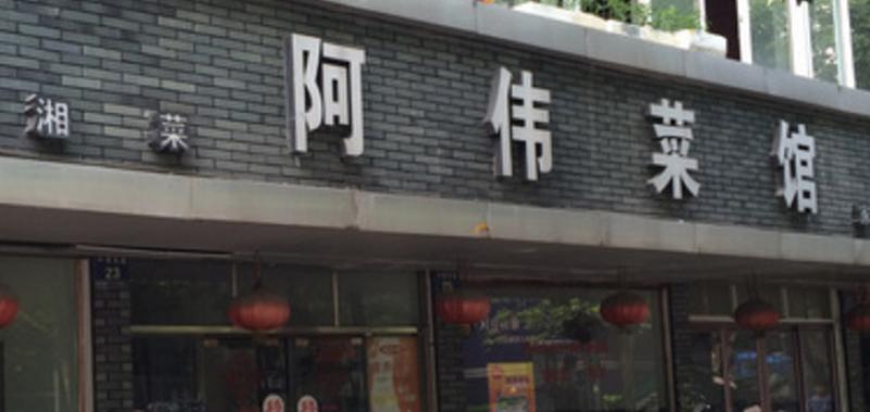 阿伟菜馆加盟