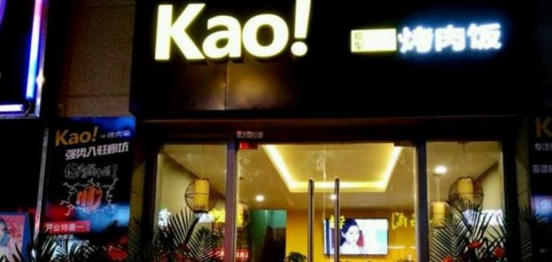 kao!烤肉饭加盟