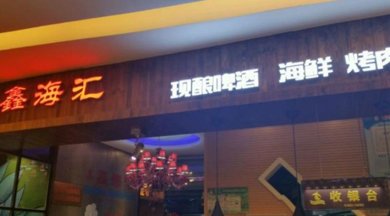 鑫海汇自助烤肉加盟