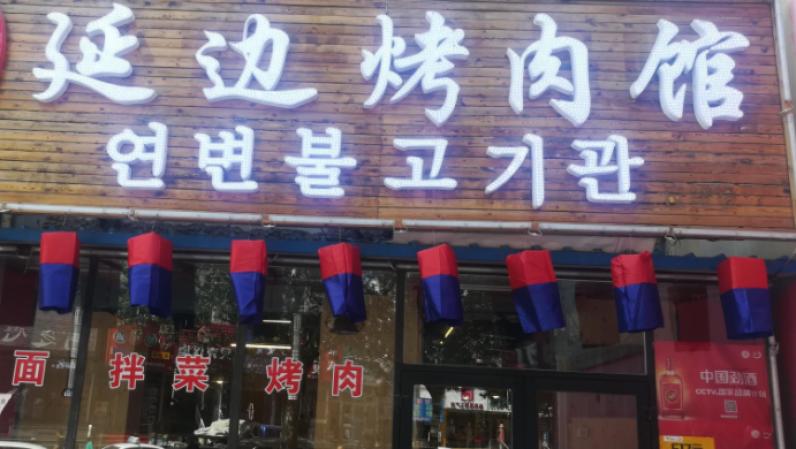延边烤肉加盟