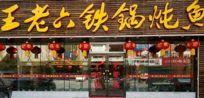 王老六铁锅炖鱼加盟