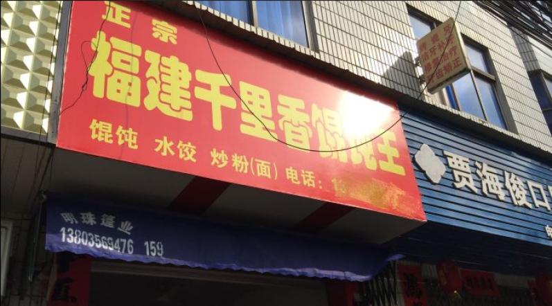 福建千里香馄饨王加盟