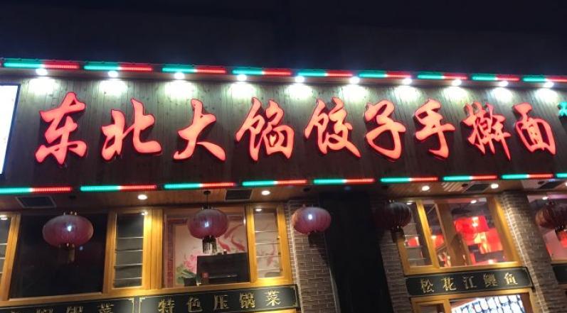 东北大馅饺子加盟